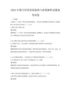 2025年數(shù)字經(jīng)濟(jì)發(fā)展趨勢(shì)與政策解析試題備考試卷