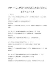 2026年人工智能與虛擬現(xiàn)實(shí)技術(shù)融合創(chuàng)新試題庫(kù)試卷及答案