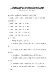 心理健康維護(hù)方法與情緒管理技巧試題
