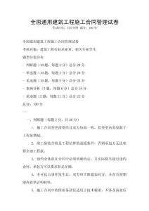全國通用建筑工程施工合同管理試卷