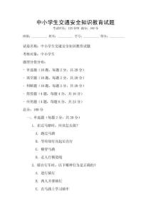 中小學生交通安全知識教育試題