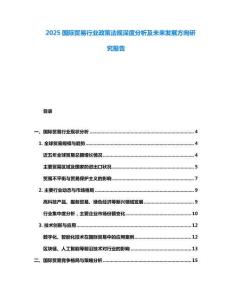 2025國際貿(mào)易行業(yè)政策法規(guī)深度分析及未來發(fā)展方向研究報告