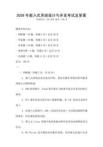 2026年嵌入式系统设计与开发考试及答案