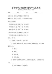 基礎(chǔ)化學(xué)實(shí)驗(yàn)操作規(guī)范考試及答案