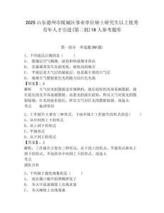 2025山东德州市陵城区事业单位硕士研究生以上优秀青年人才引进(第二批)19人参考题库及完整答案详解1套