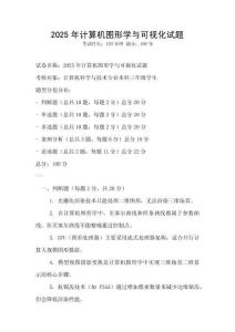2025年計算機圖形學與可視化試題