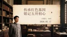 傳承紅色基因 銘記五卅初心