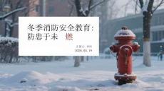 冬季消防安全教育：防患于未燃