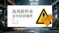 高風險作業安全培訓課件