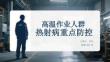 高溫作業(yè)人群熱射病重點(diǎn)防控