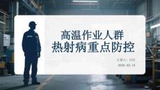 高溫作業人群熱射病重點防控