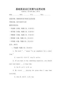 基礎英語詞匯積累與運用試卷