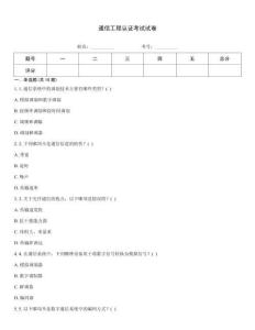 通信工程认证考试试卷