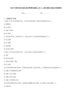 2026年郑州海关缉私局招聘警务辅助人员4人笔试模拟试题及答案解析