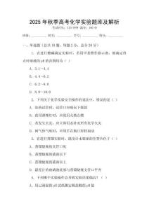 2025年秋季高考化學實驗題庫及解析