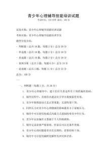 青少年心理輔導(dǎo)技能培訓(xùn)試題