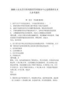 2025山東東營市勝利教育管理服務中心選聘教研員5人參考題庫精編答案詳解