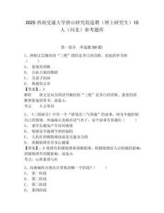 2025西南交通大学唐山研究院选聘（博士研究生）10人（河北）参考题库及答案详解（网校专用）