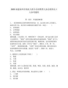 2025福建福州市殘疾人聯(lián)合會招聘聾人協(xié)會聯(lián)絡員1人參考題庫含答案詳解（a卷）