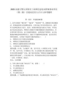 2025内蒙古鄂尔多斯市工业和信息化局所属事业单位（第二批）引进高层次人才2人参考题库附答案详解