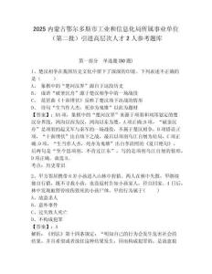 2025内蒙古鄂尔多斯市工业和信息化局所属事业单位（第二批）引进高层次人才2人参考题库含答案详解（b卷）