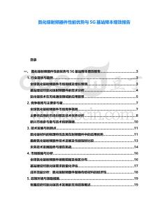 氮化鎵射頻器件性能優(yōu)勢(shì)與5G基站降本增效報(bào)告