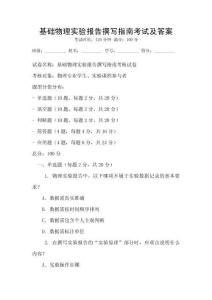 基礎(chǔ)物理實(shí)驗(yàn)報(bào)告撰寫指南考試及答案