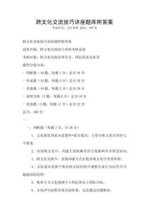 跨文化交流技巧講座題庫附答案