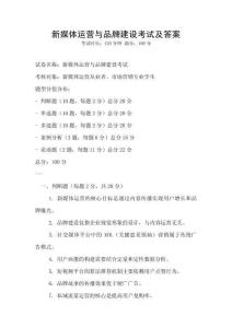 新媒體運營與品牌建設考試及答案