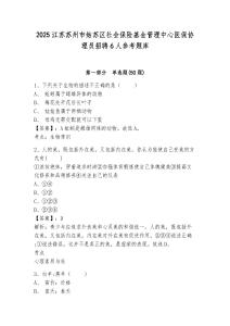 2025江蘇蘇州市姑蘇區社會保險基金管理中心醫保協理員招聘6人參考題庫帶答案詳解（名師推薦）