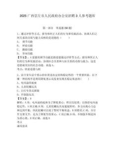 2025廣西崇左市人民政府辦公室招聘3人參考題庫及答案詳解（易錯題）