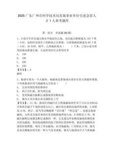 2025广东广州市科学技术局直属事业单位引进急需人才1人参考题库附答案详解（培优b卷）