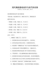 現(xiàn)代舞蹈基礎(chǔ)動作與技巧測試卷