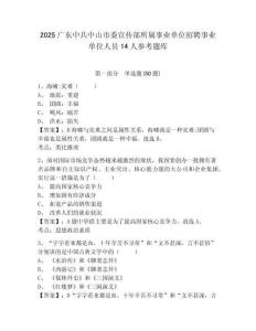2025广东中共中山市委宣传部所属事业单位招聘事业单位人员14人参考题库含答案详解（黄金题型）