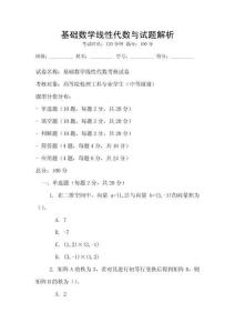 基礎(chǔ)數(shù)學(xué)線性代數(shù)與試題解析
