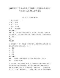 2025四川广安邻水县人力资源和社会保障局事业单位考调工作人员18人参考题库含答案详解（能力提升）