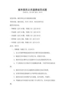 城市居民公共道德規范試題