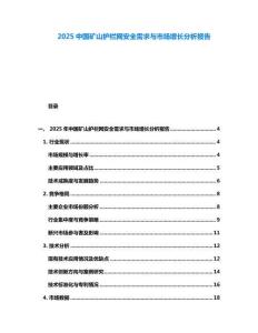 2025中國礦山護欄網(wǎng)安全需求與市場增長分析報告