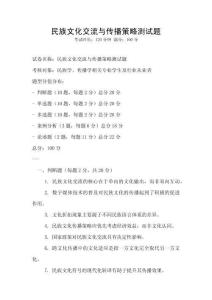 民族文化交流與傳播策略測試題