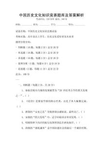 中国历史文化知识竞赛题库及答案解析