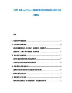 2025中國LonWorks暖通空調(diào)控制系統(tǒng)能效比提升的技術(shù)路線