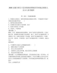 2025安徽合肥長豐縣崗集鎮招聘城市管理執法輔助人員3人參考題庫及答案詳解1套
