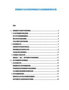 景觀園林行業(yè)市場(chǎng)競(jìng)爭(zhēng)格局及行業(yè)發(fā)展趨勢(shì)規(guī)劃方案