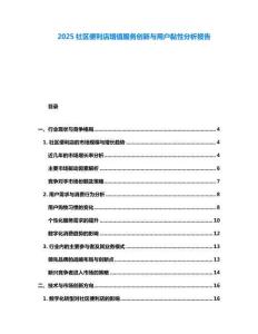 2025社区便利店增值服务创新与用户黏性分析报告