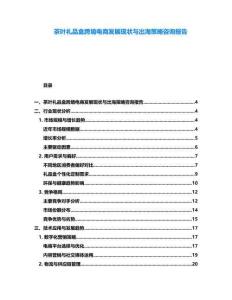 茶葉禮品盒跨境電商發(fā)展現(xiàn)狀與出海策略咨詢報(bào)告