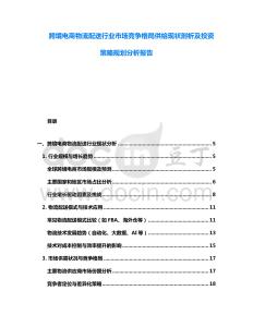 跨境電商物流配送行業(yè)市場競爭格局供給現(xiàn)狀剖析及投資策略規(guī)劃分析報告
