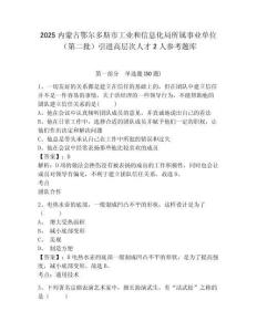 2025内蒙古鄂尔多斯市工业和信息化局所属事业单位（第二批）引进高层次人才2人参考题库含答案详解（研优卷）