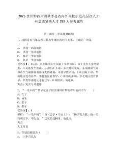 2025贵州黔西南州秋季赴省内外高校引进高层次人才和急需紧缺人才292人参考题库及参考答案详解1套
