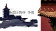 弘扬爱国情怀 争做新时代青年