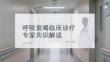 呼吸衰竭臨床診療專家共識解讀